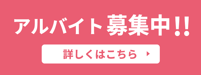 アルバイト募集中