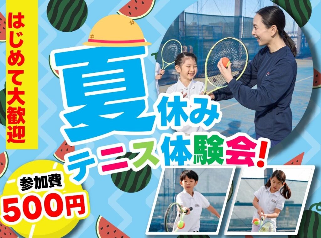 ジュニアテニスはじめて体験会。ラケットとボールを使い遊びながらミニラリー、ミニゲームを楽しみましょう！
