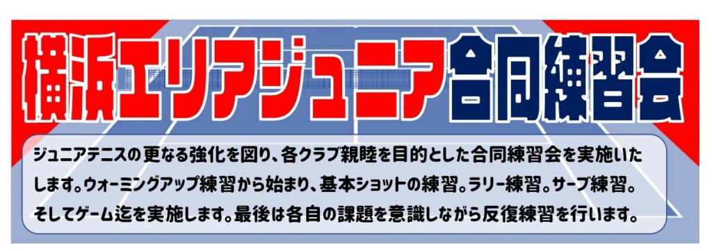 11月横浜エリアジュニア合同イベントのお知らせ