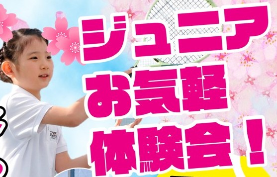 ジュニアテニスはじめて体験会。ラケットとボールを使い遊びながらミニラリー、ミニゲームを楽しみましょう！