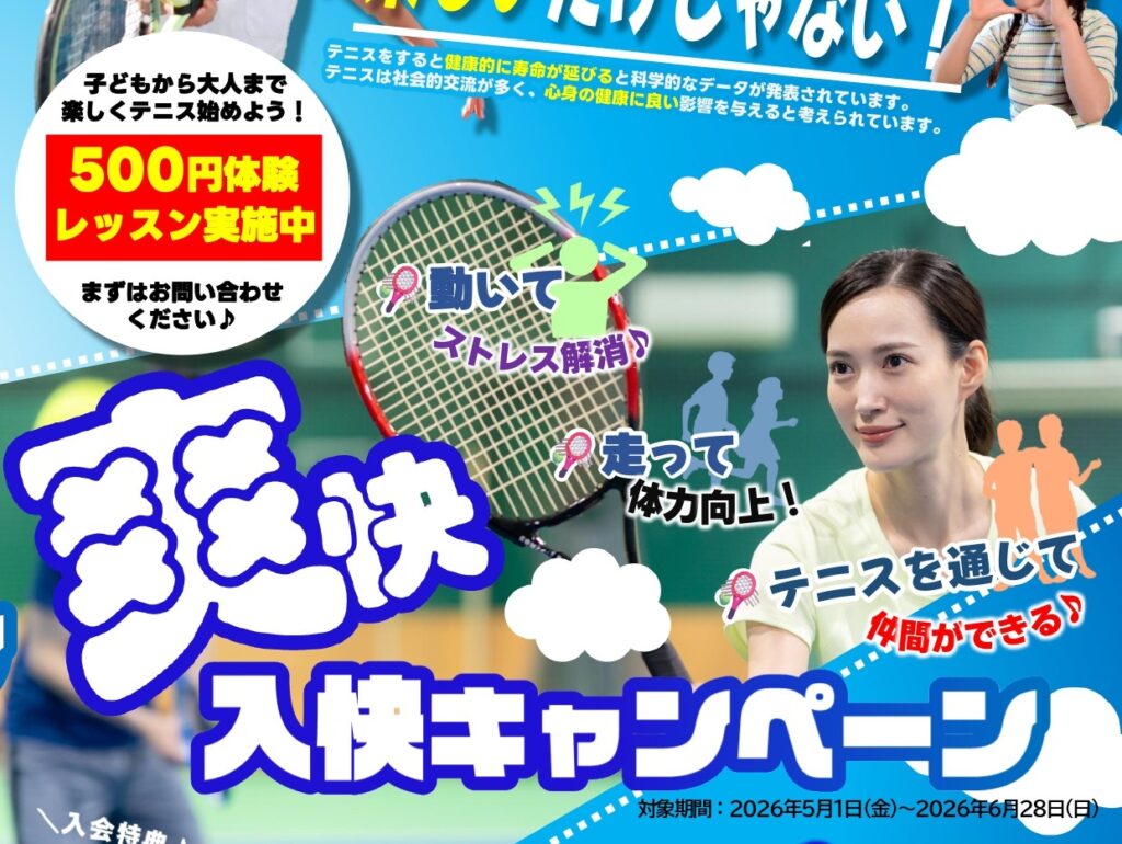 体験レッスン受付中｜初心者大歓迎♪一緒にテニスを始めましょう！