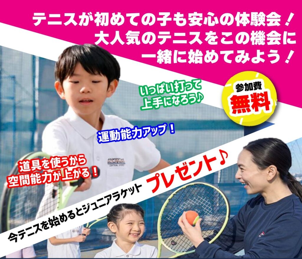 ジュニアテニスはじめて体験会。ラケットとボールを使い遊びながらミニラリー、ミニゲームを楽しみましょう！