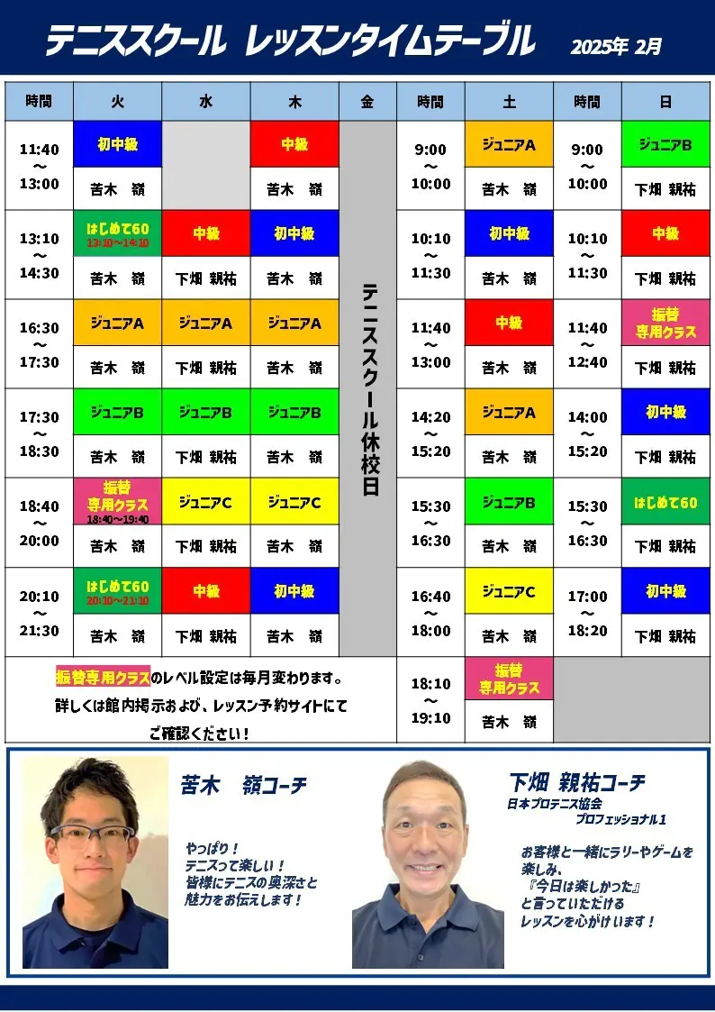 担当コーチ表