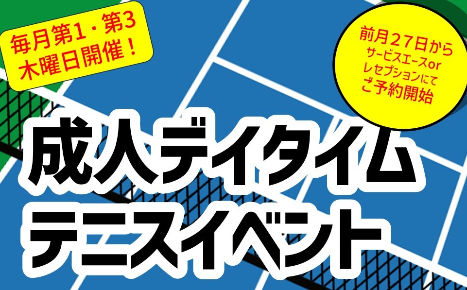 １０月から！(木)デイタイム成人イベント開催！