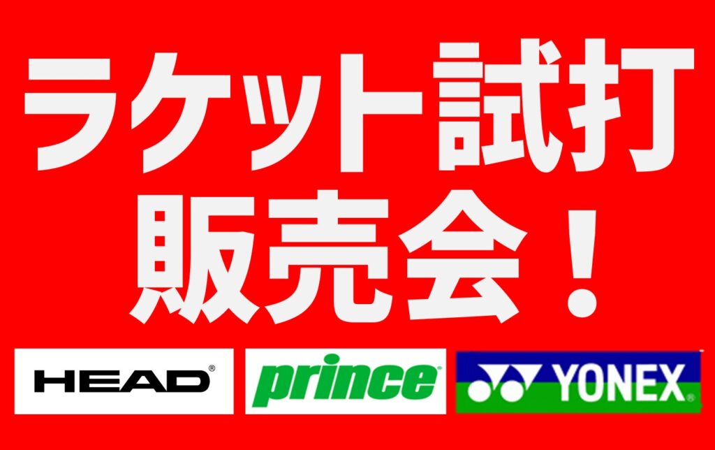 ９月ヘッド・プリンス　新作ラケット体感キャンペーン！