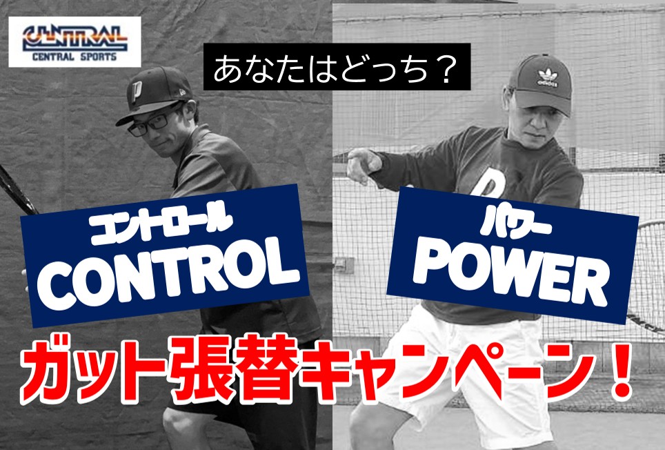１０月ガット張替キャンペーン！