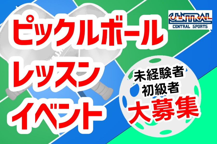 １０月から！(日)ピックルボールイベント開催！
