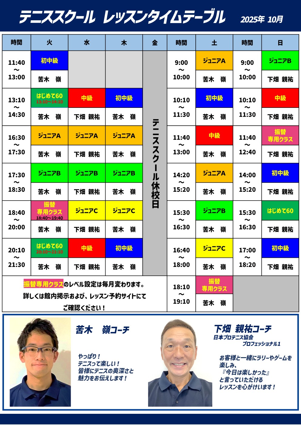 担当コーチ表