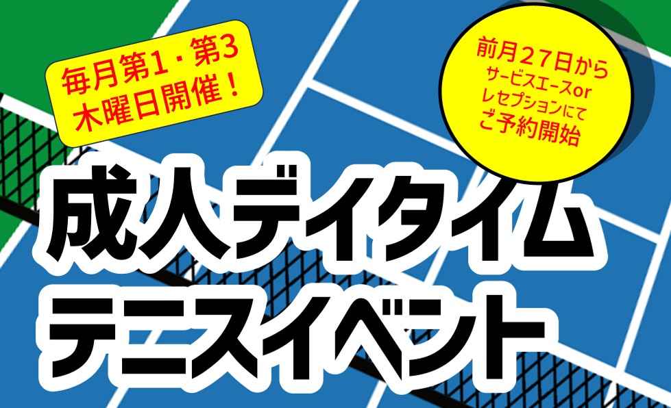 (木)デイタイム成人イベント開催！