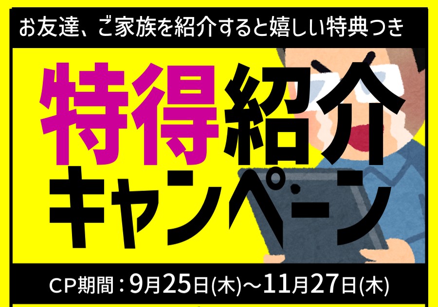 秋の特得紹介キャンペーン！