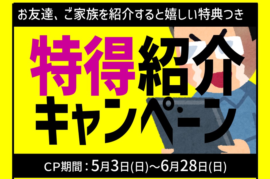 春の特得紹介キャンペーン！