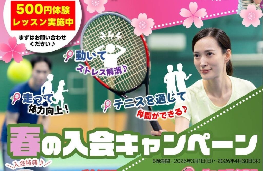 体験レッスン受付中！初心者大歓迎♪一緒にテニスを始めましょう！