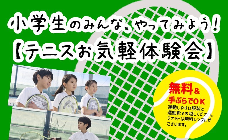 小学生向けイベント！テニスお気軽体験会実施中！
