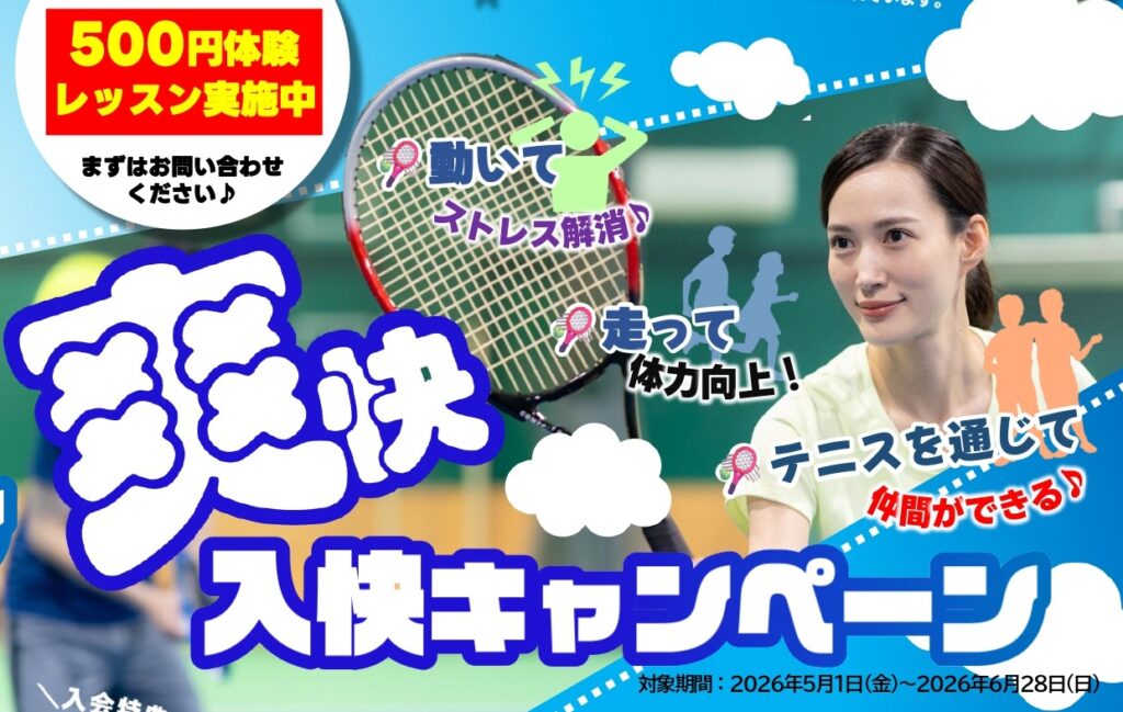体験レッスン受付中！初心者大歓迎♪一緒にテニスを始めましょう！