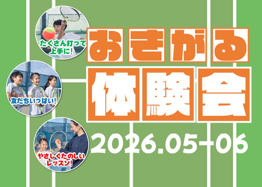 小学生向けイベント！テニスお気軽体験会実施中！