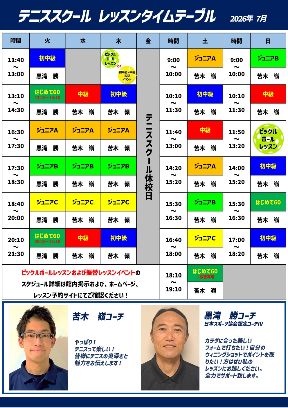 担当コーチ表