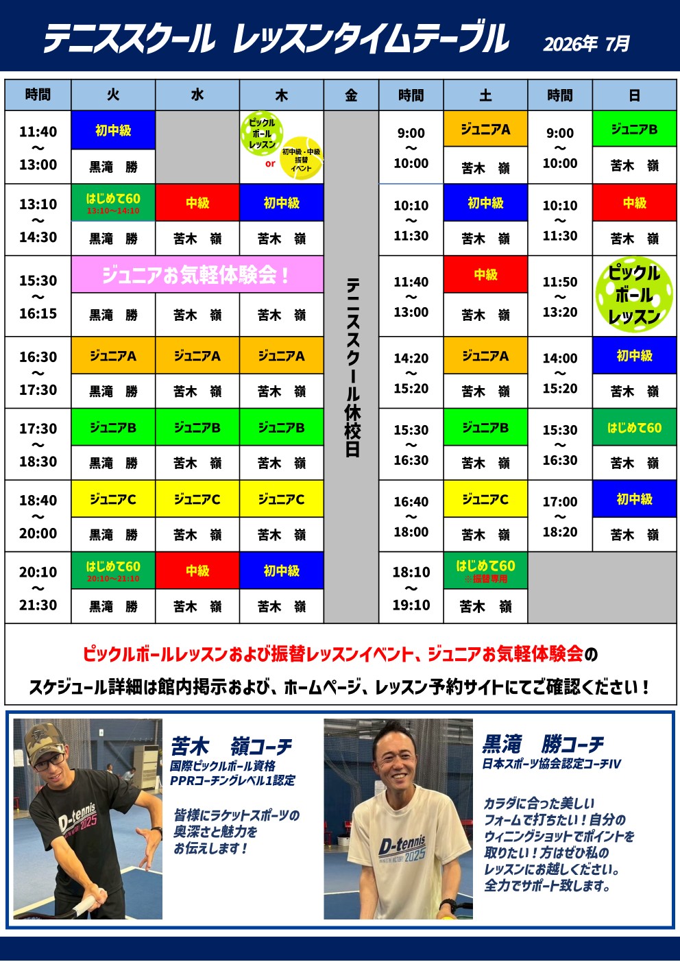 担当コーチ表