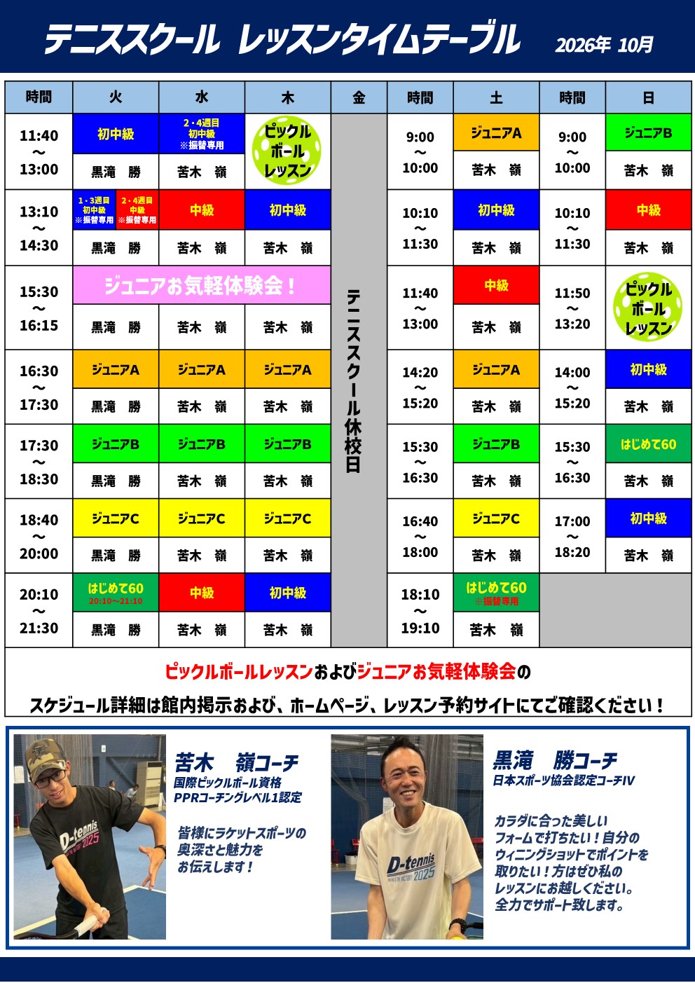 担当コーチ表