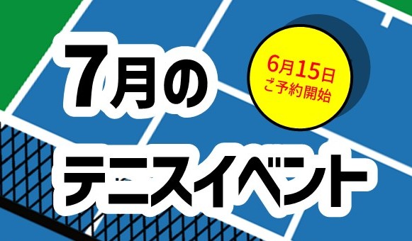7月イベントレッスンのお知らせ