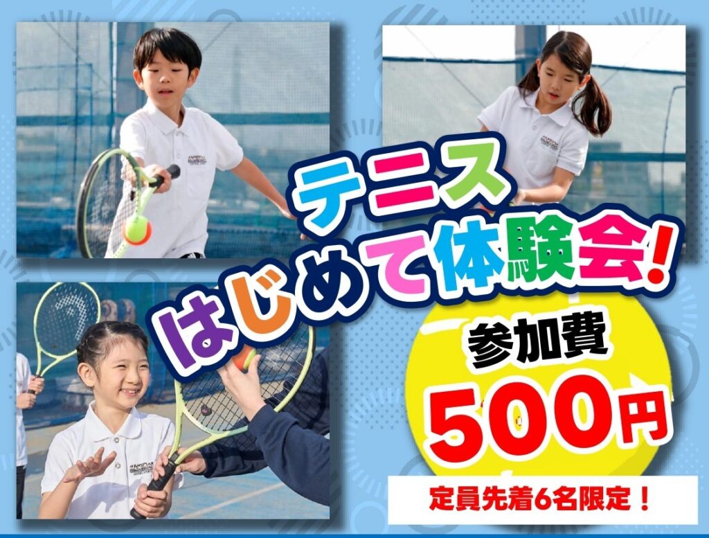 小学生向けイベント！テニスはじめて体験会実施中