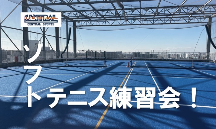 中学生向けイベント！ソフトテニス練習会！