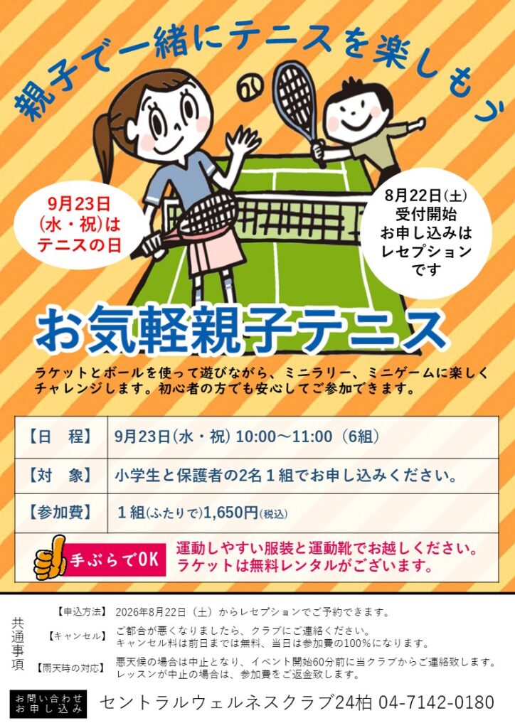 お気軽親子テニス教室のお知らせ