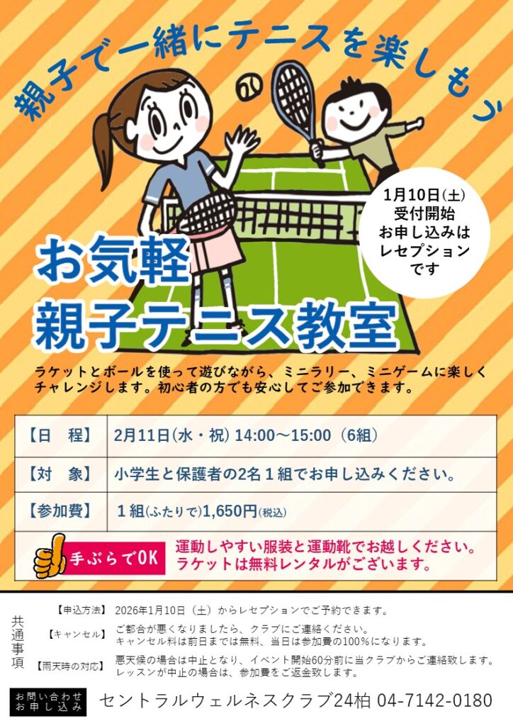 お気軽親子テニス教室のお知らせ
