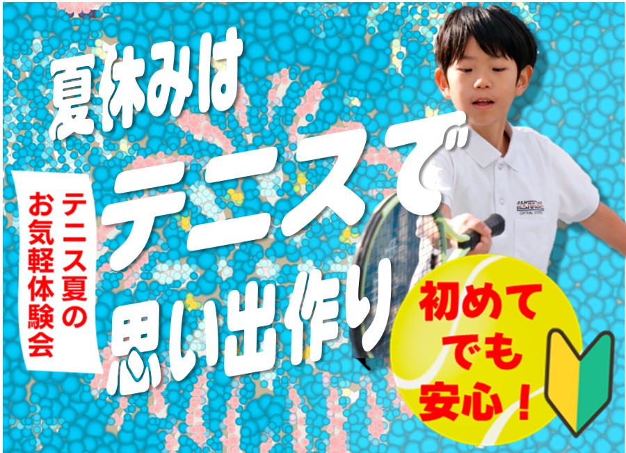 小学生向けイベント！テニス体験会実施中