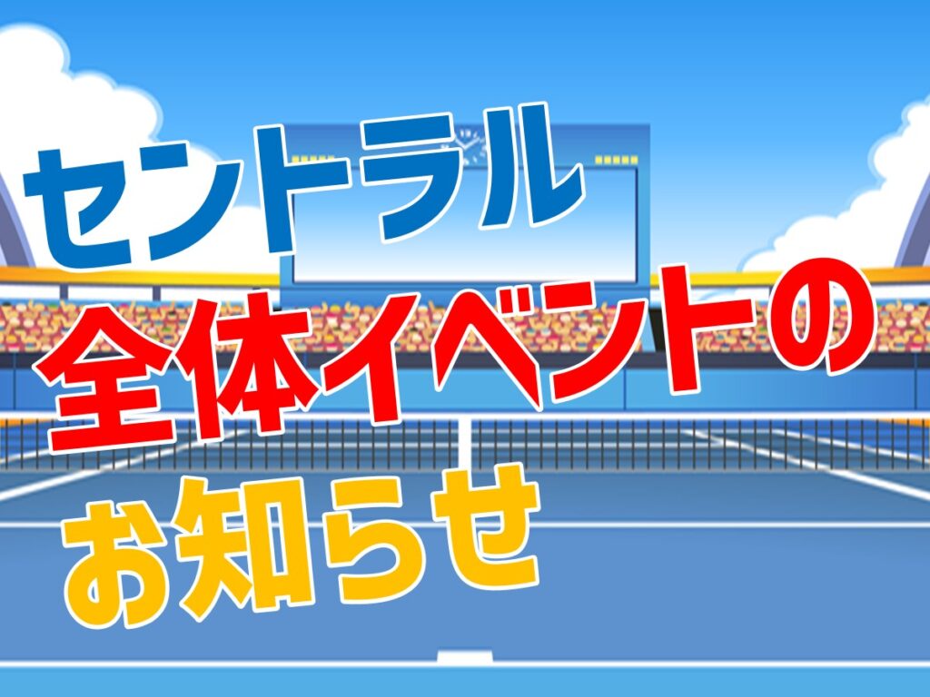 ９月セントラル全体イベントのお知らせ