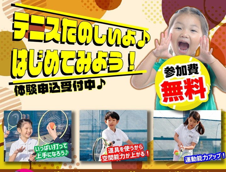 参加費無料！手ぶらでOK！テニスが初めてのお子様でも安心して体験ができます！