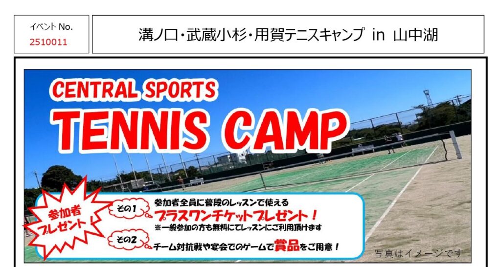 テニスキャンプのお知らせ