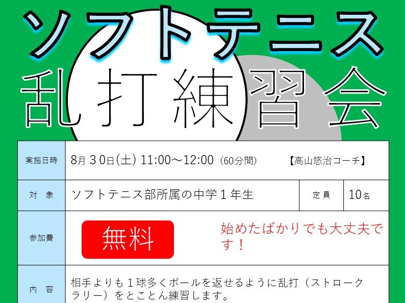 夏休み軟式乱打練習会のお知らせ