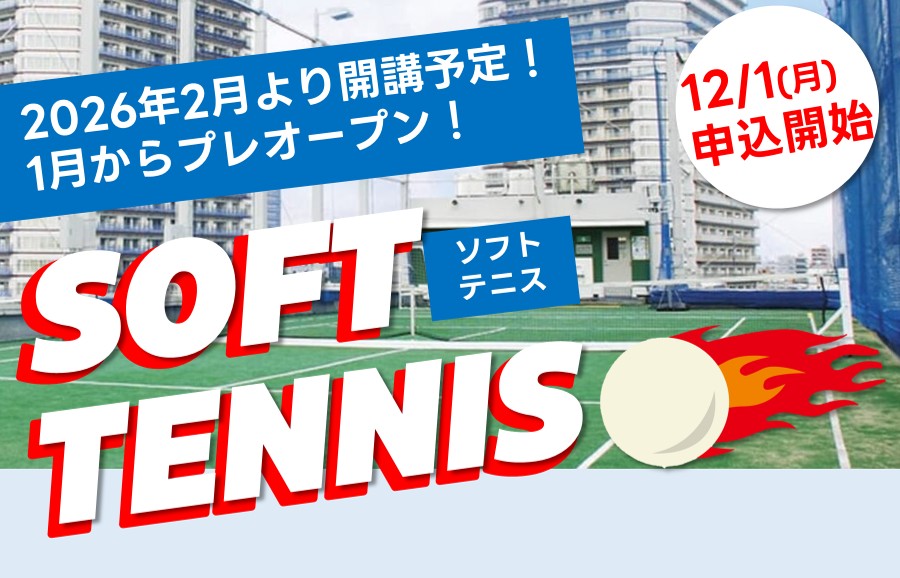 2026年2月ソフトテニス開講予定！1月からプレオープン　　　　　　　　　　　　　　