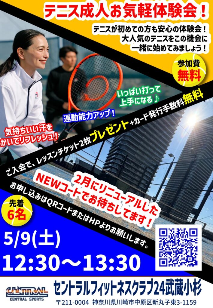 5月9日(土)成人お気軽体験会受付中｜初心者大歓迎♪一緒にテニスを始めましょう！