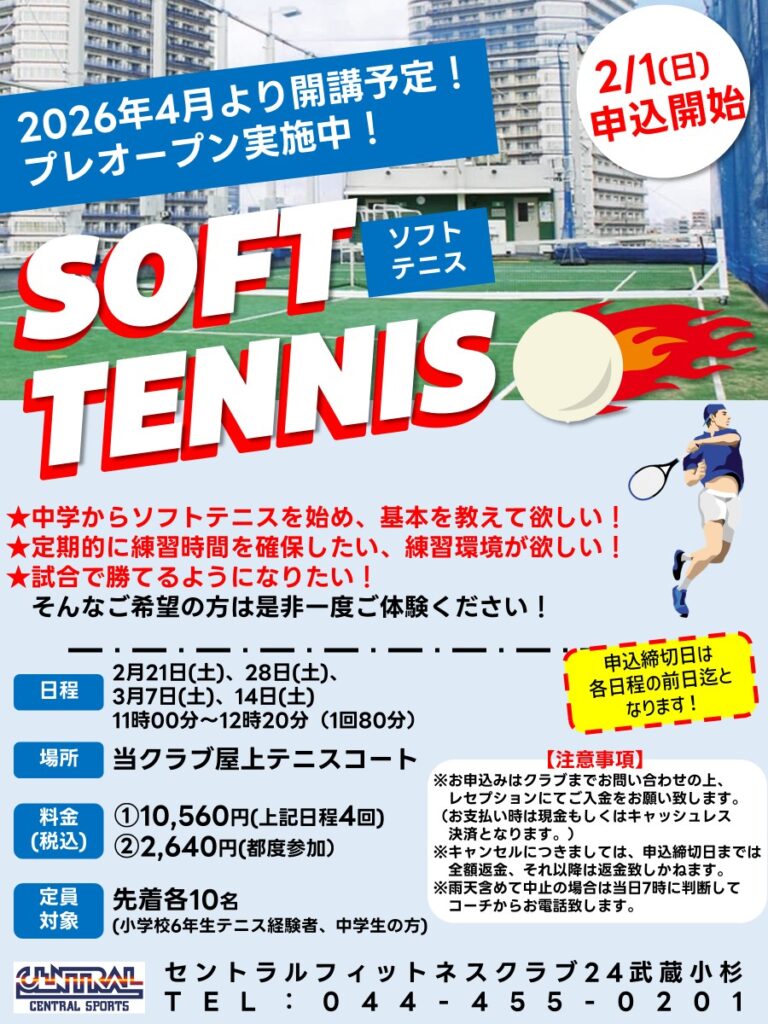 2026年4月ソフトテニス開講予定！　　　　　　　　　　2.３月もプレオープン実施中　　　　　　　　　　　　　　