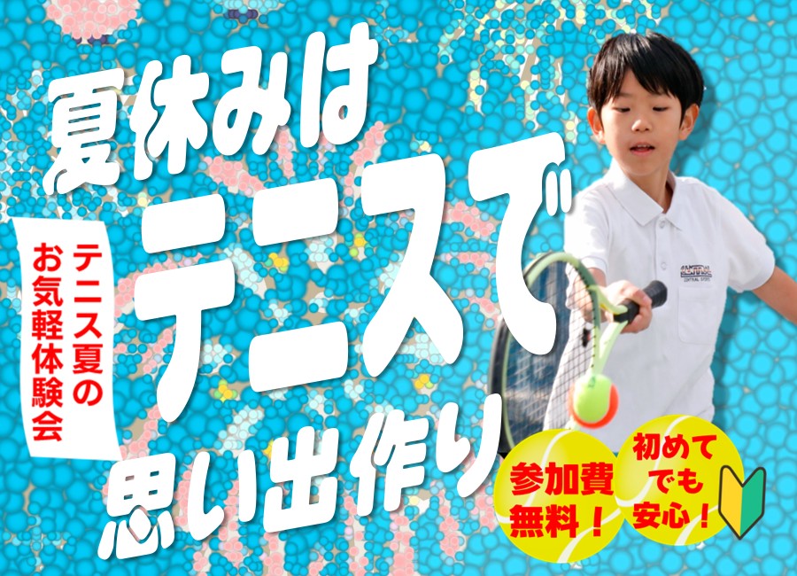 ジュニア｜お気軽体験会
