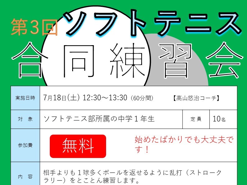 7月18日(土)軟式テニス合同練習会｜初心者大歓迎♪沢山打って練習しましょう。