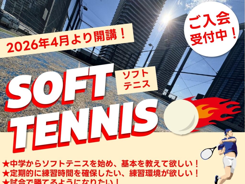 2026年4月ソフトテニスクラス開講！　体験レッスン実施中！沢山打てます！　　　　　　　　　　　　　　　　　　　　　