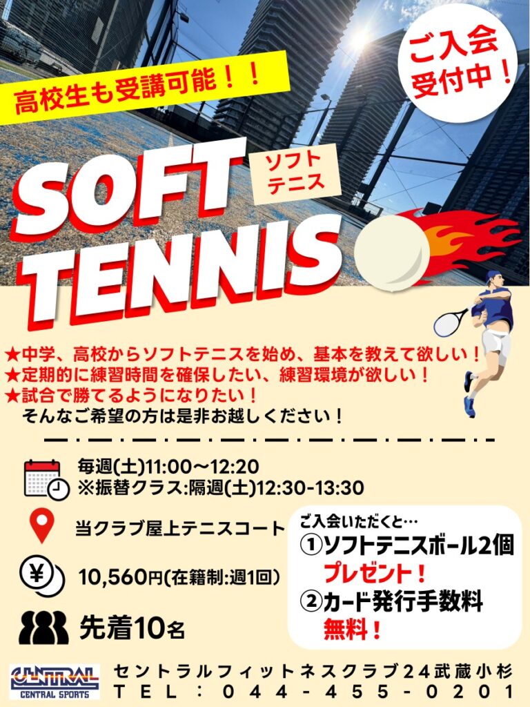 2026年4月ソフトテニスクラス開講！　体験レッスン実施中！小6（硬式経験者）～高校生の皆様、会員募集中！　沢山打てるから技術向上します。　　　　　　　　　　　　　　　　　　　　　