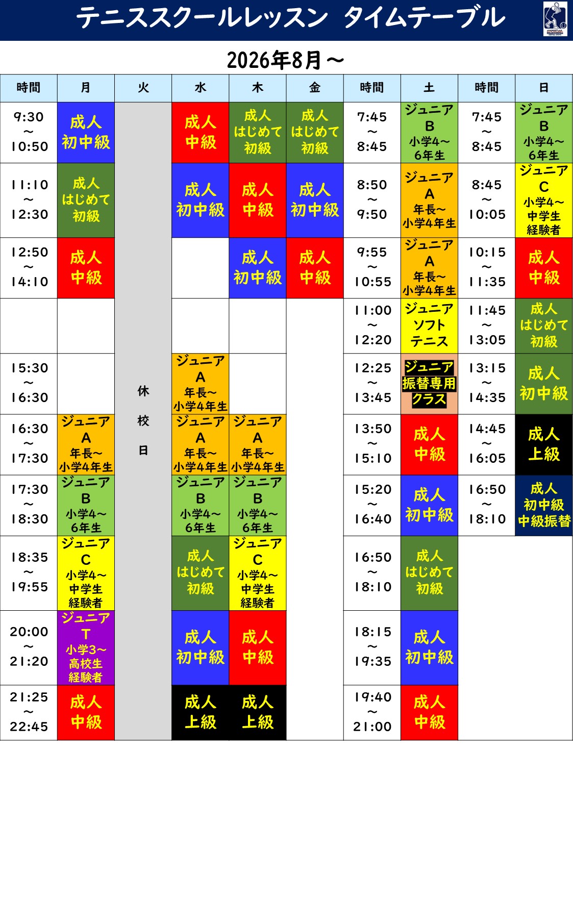 担当コーチ表