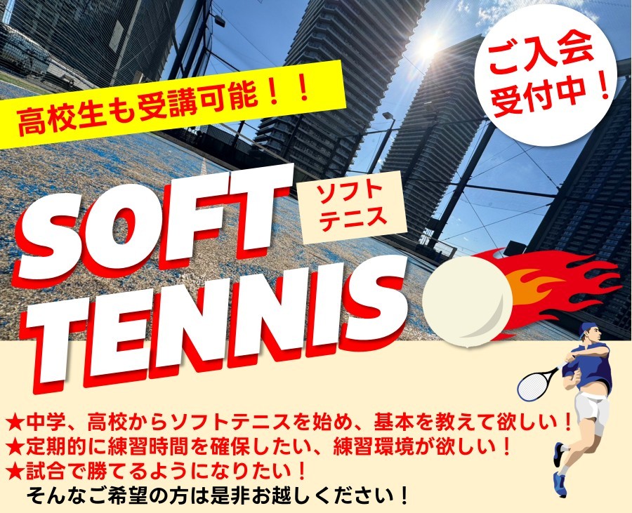 ソフトテニスクラス開講！　体験レッスン実施中！　　　　　　　　　　　　　　　　　　　　