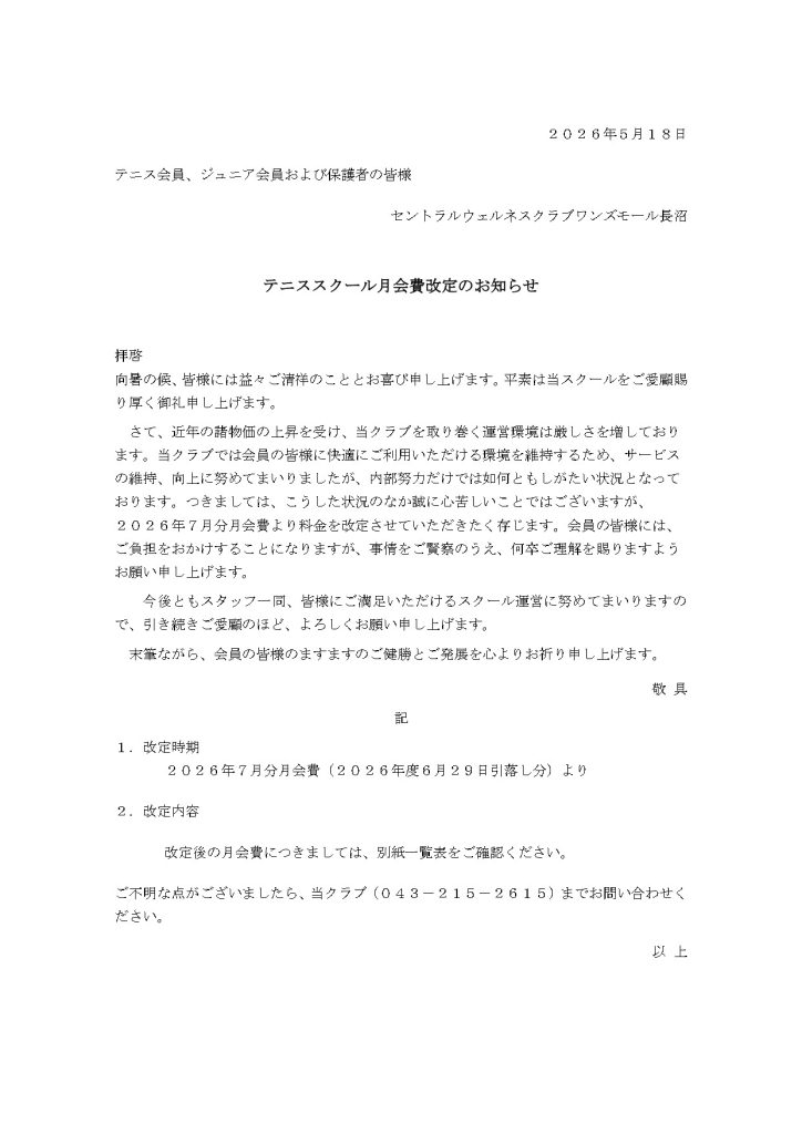 テニススクール月会費改定のお知らせ