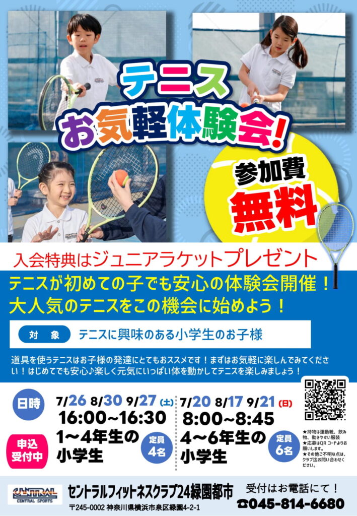 参加費無料！手ぶらでOK!テニスが初めてのお子様でも安心して体験ができます！