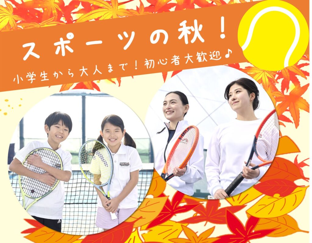 体験レッスン受付中｜初心者大歓迎♪一緒にテニスを始めましょう！