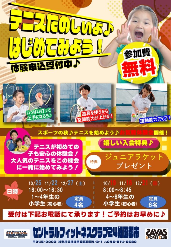 参加費無料！手ぶらでOK!テニスが初めてのお子様でも安心して体験ができます！