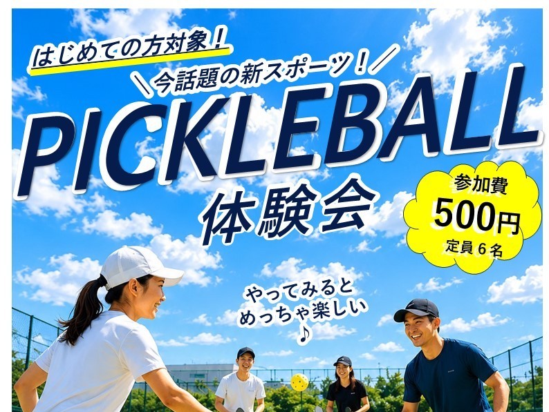 2026年7月22日 ピックルボール体験会開催！