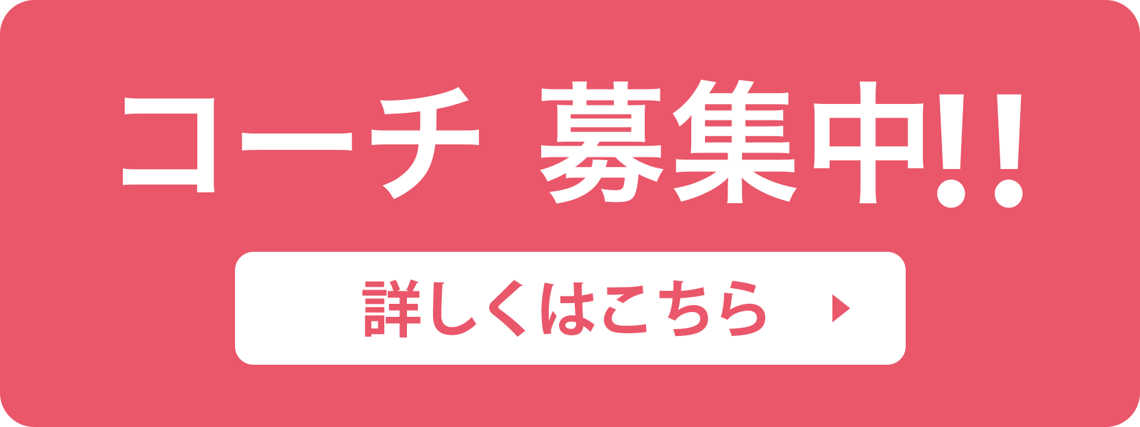 コート募集中
