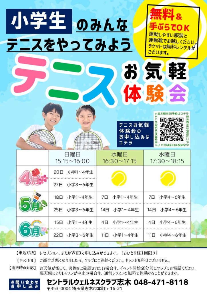 小学生向けイベント！テニスお気軽体験会実施中