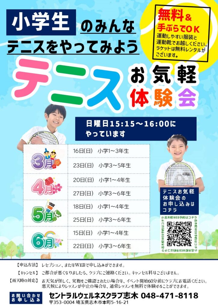 小学生向けイベント！テニスお気軽体験会実施中