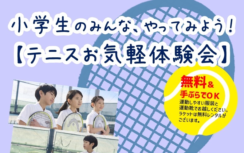 小学生向けイベント！テニスお気軽体験会実施中